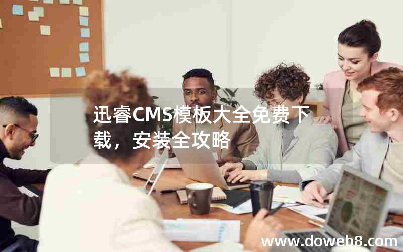 迅睿CMS模板大全免费下载，安装全攻略