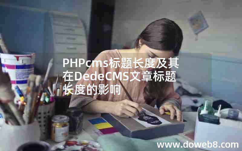 PHPcms标题长度及其在DedeCMS文章标题长度的影响