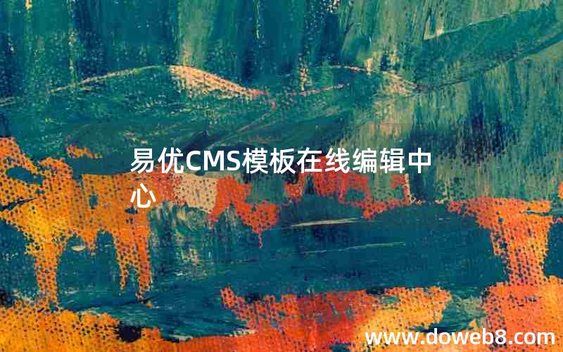 易优CMS模板在线编辑中心