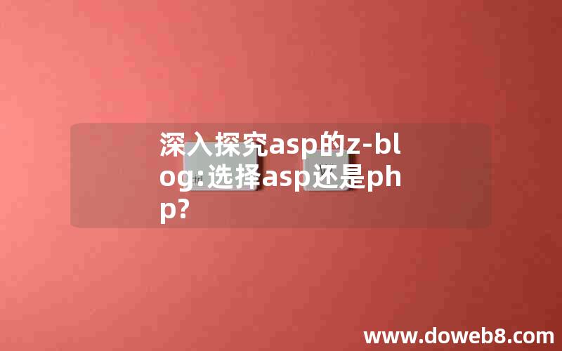 深入探究asp的z-blog:选择asp还是php?