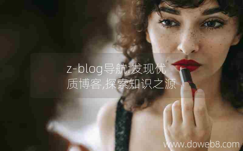 z-blog导航:发现优质博客,探索知识之源