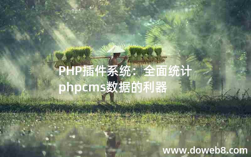 PHP插件系统：全面统计phpcms数据的利器