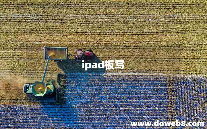 ipad板写