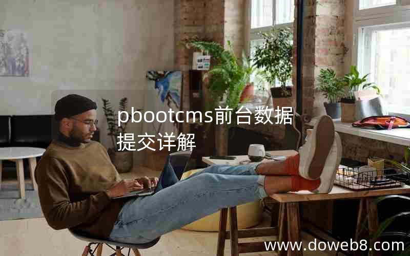 pbootcms前台数据提交详解