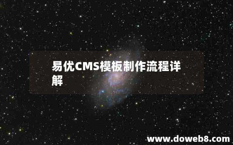 易优CMS模板制作流程详解