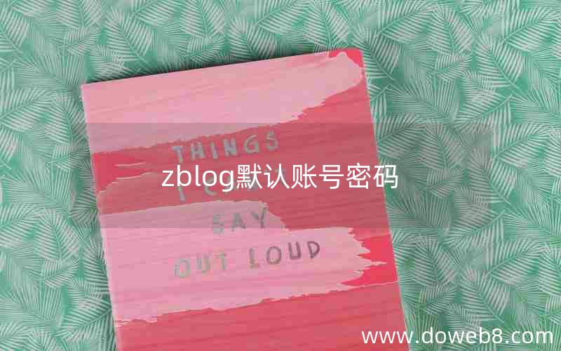 zblog默认账号密码