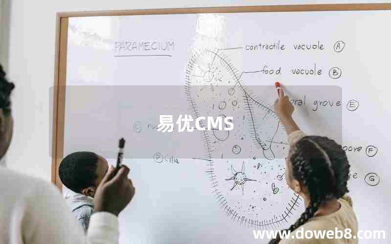 易优CMS