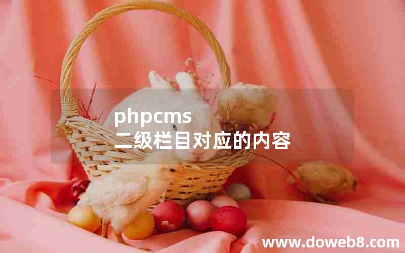 phpcms 二级栏目对应的内容