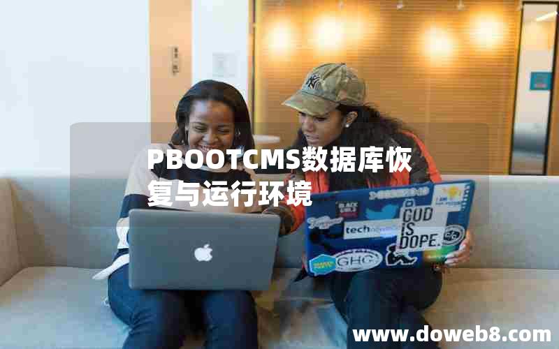 PBOOTCMS数据库恢复与运行环境