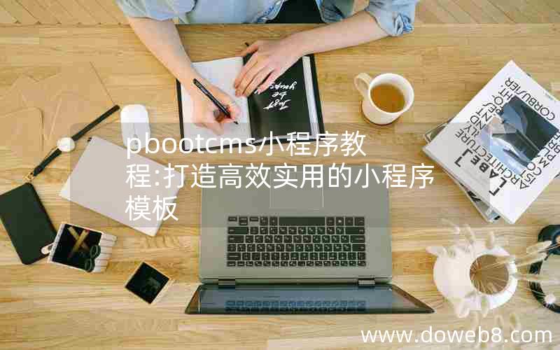 pbootcms小程序教程:打造高效实用的小程序模板