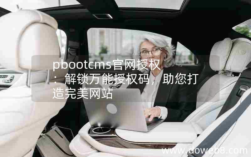 pbootcms官网授权：解锁万能授权码，助您打造完美网站