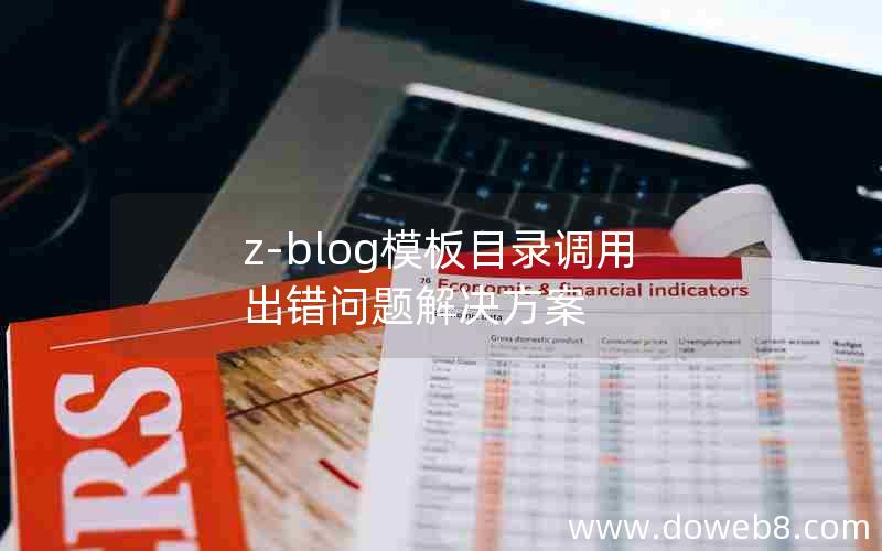 z-blog模板目录调用出错问题解决方案