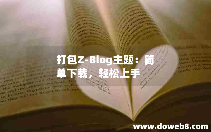 打包Z-Blog主题：简单下载，轻松上手