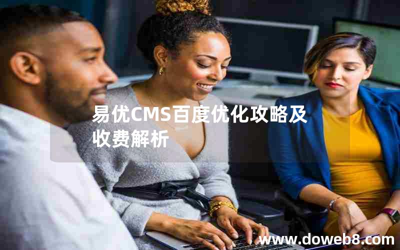 易优CMS百度优化攻略及收费解析