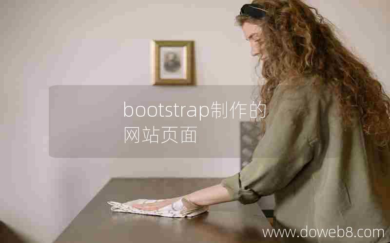 bootstrap制作的网站页面