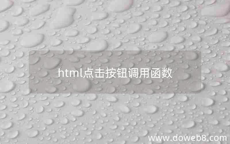 html点击按钮调用函数