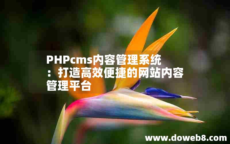 PHPcms内容管理系统：打造高效便捷的网站内容管理平台