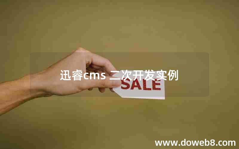 迅睿cms 二次开发实例