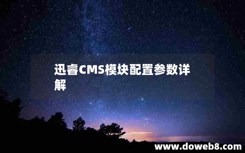 迅睿CMS模块配置参数详解