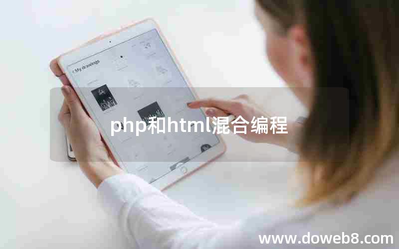 php和html混合编程