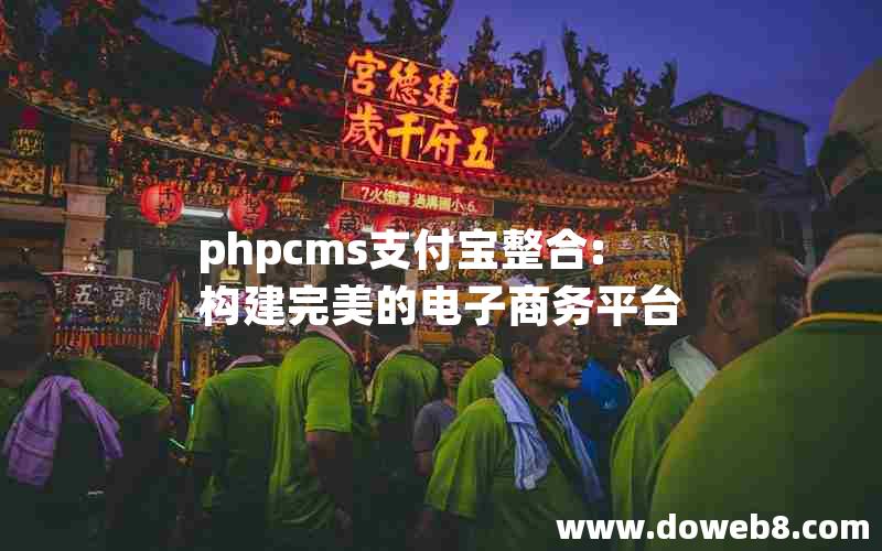 phpcms支付宝整合:构建完美的电子商务平台