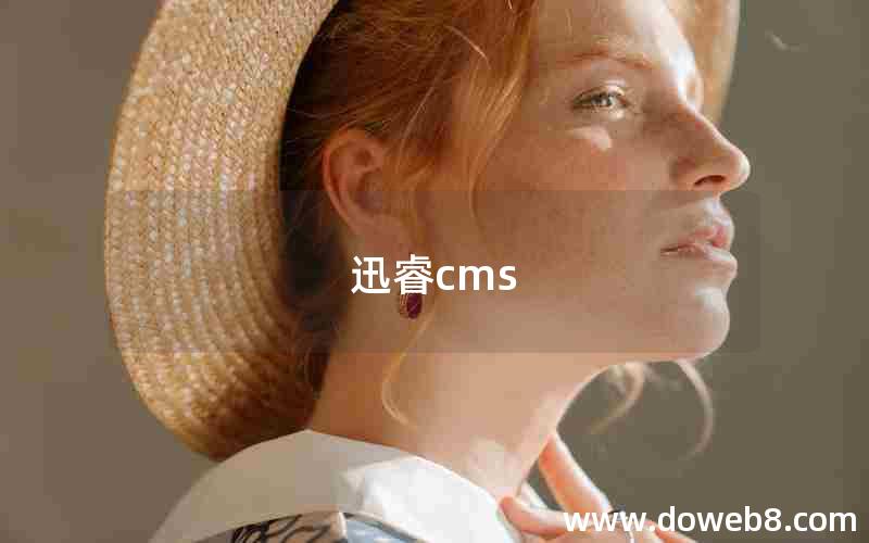 迅睿cms