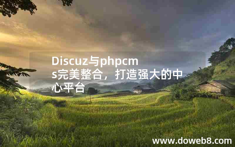 Discuz与phpcms完美整合，打造强大的中心平台