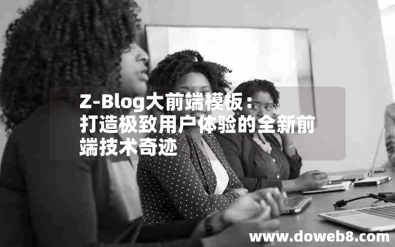 Z-Blog大前端模板：打造极致用户体验的全新前端技术奇迹