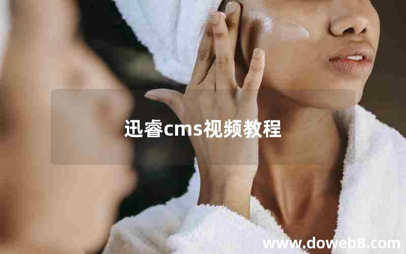 迅睿cms视频教程