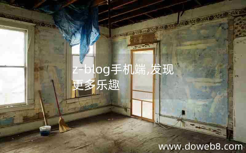 z-blog手机端,发现更多乐趣