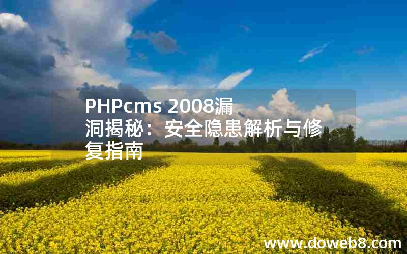 PHPcms 2008漏洞揭秘：安全隐患解析与修复指南