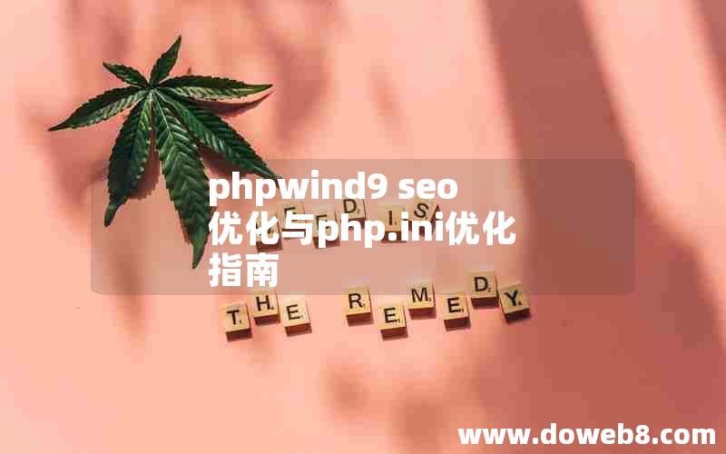 phpwind9 seo优化与php.ini优化指南