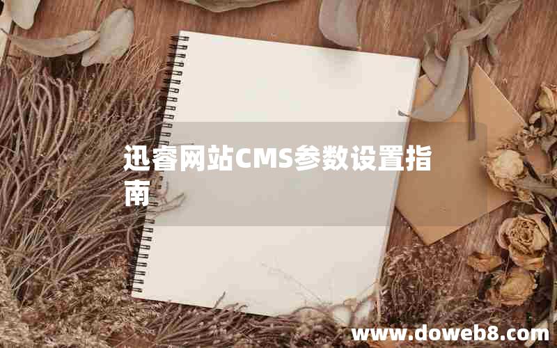 迅睿网站CMS参数设置指南