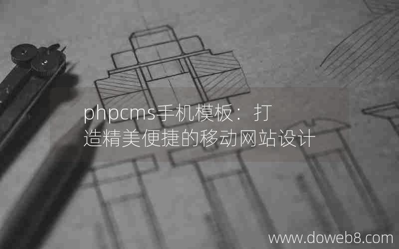 phpcms手机模板：打造精美便捷的移动网站设计