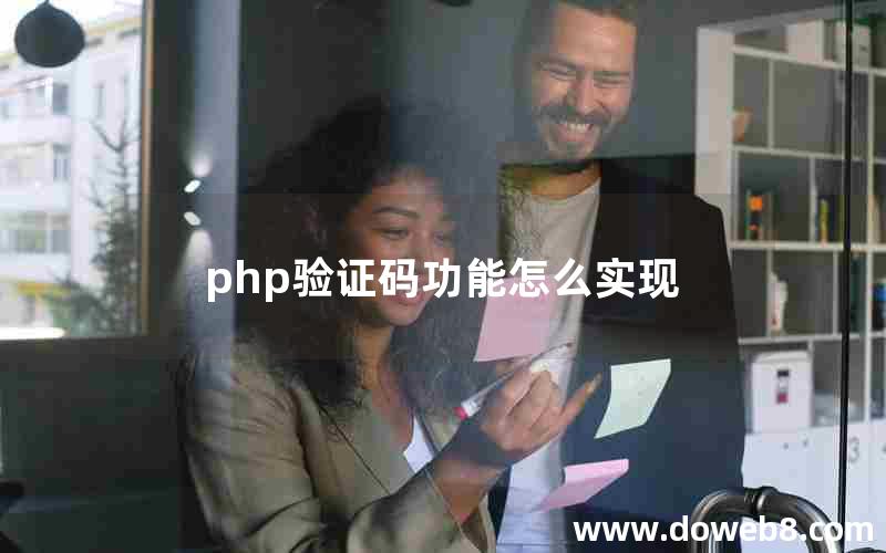 php验证码功能怎么实现