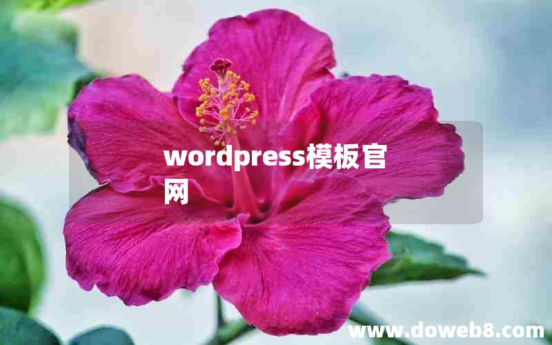 wordpress模板官网