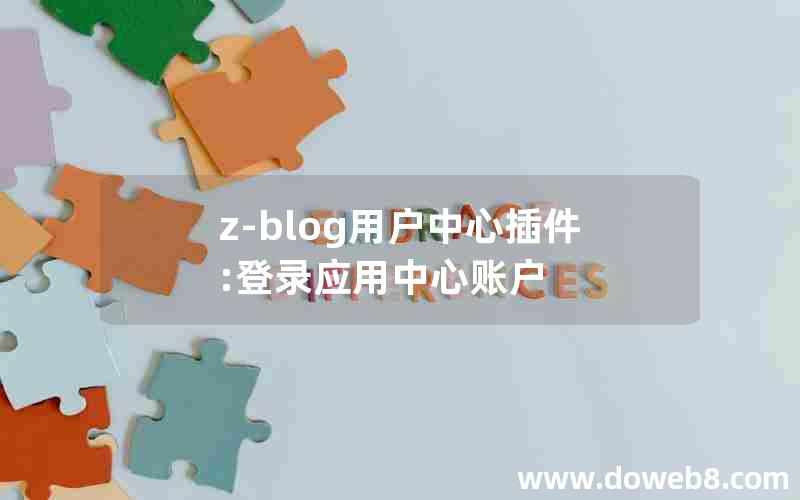 z-blog用户中心插件:登录应用中心账户