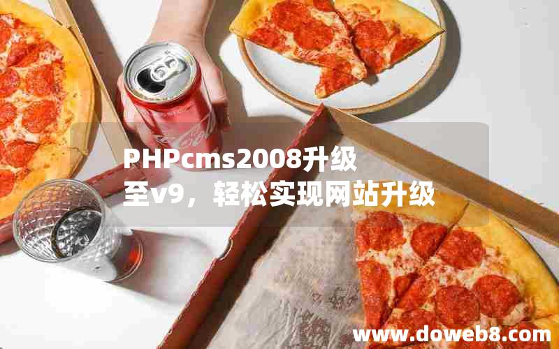 PHPcms2008升级至v9，轻松实现网站升级