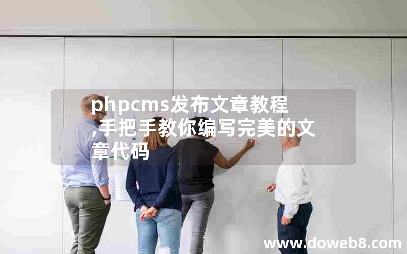 phpcms发布文章教程,手把手教你编写完美的文章代码