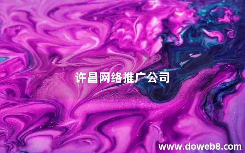 许昌网络推广公司