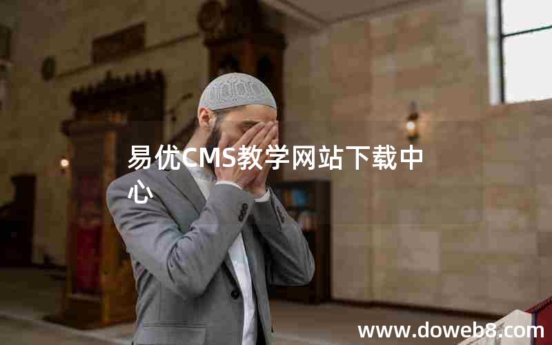 易优CMS教学网站下载中心