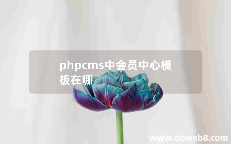 phpcms中会员中心模板在哪