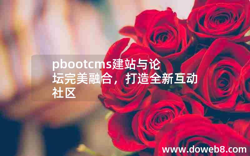 pbootcms建站与论坛完美融合，打造全新互动社区