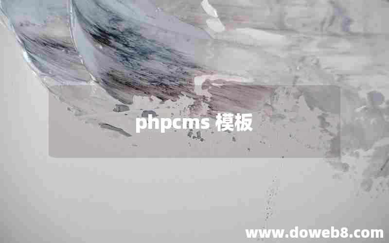 phpcms 模板