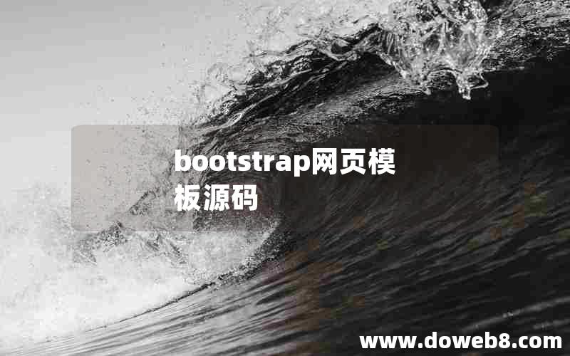 bootstrap网页模板源码