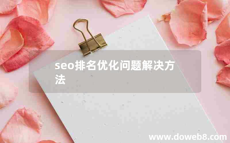 seo排名优化问题解决方法