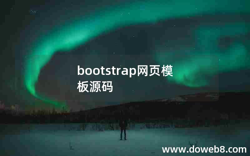 bootstrap网页模板源码