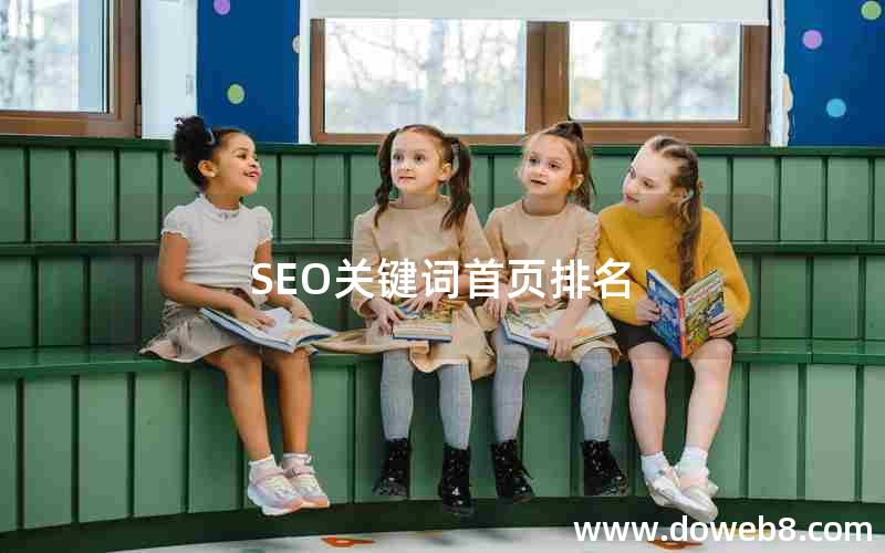 SEO关键词首页排名