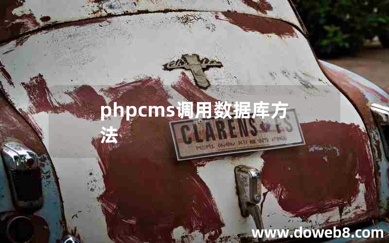 phpcms调用数据库方法