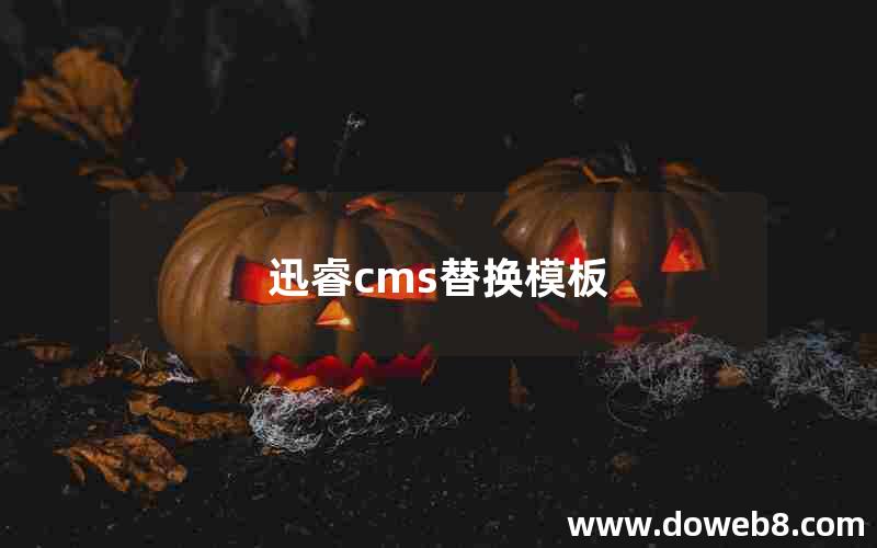 迅睿cms替换模板